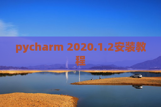 pycharm 2020.1.2安装教程