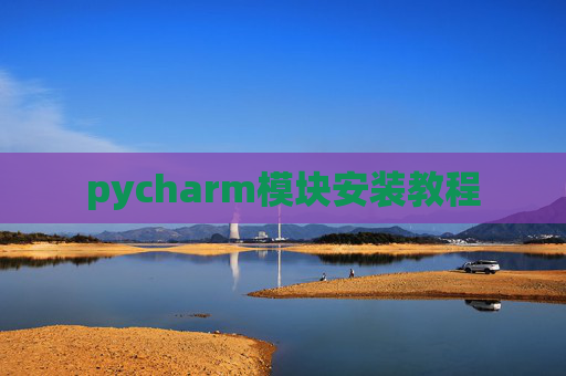 pycharm模块安装教程